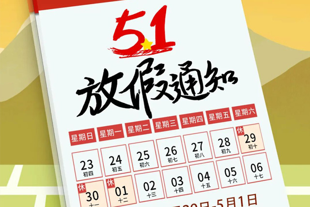 88858cc永利集团“五一”放假通知