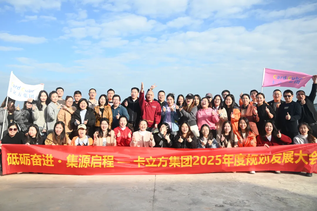 砥砺奋进 集源启程 —— 88858cc永利集团2025年度妄想生长大会圆满召开