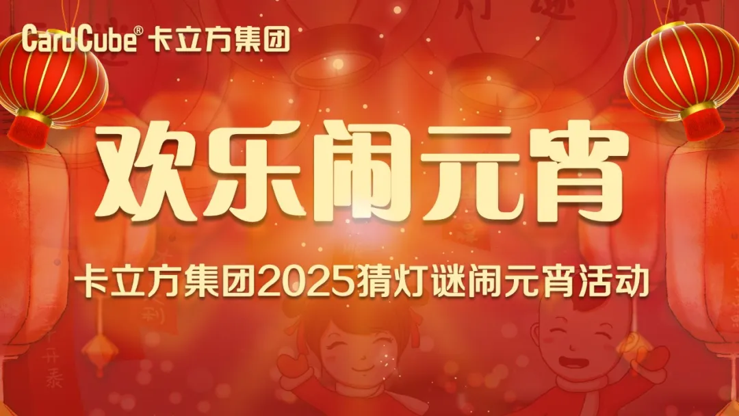 元宵佳节 共享团圆 | 88858cc永利集团智能卡工厂欢喜闹元宵