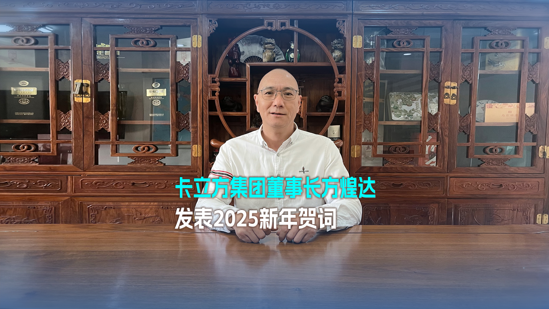 以梦想为帆 踏浪奋进 突围向前——88858cc永利集团董事长方煌达揭晓2025新年贺词