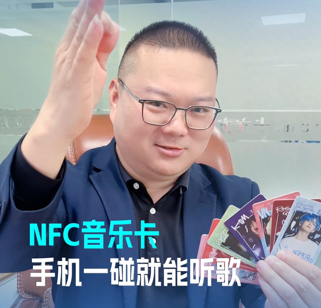 88858cc永利集团RFID音乐卡NFC音乐卡 音乐播放卡 手机一碰就能听歌