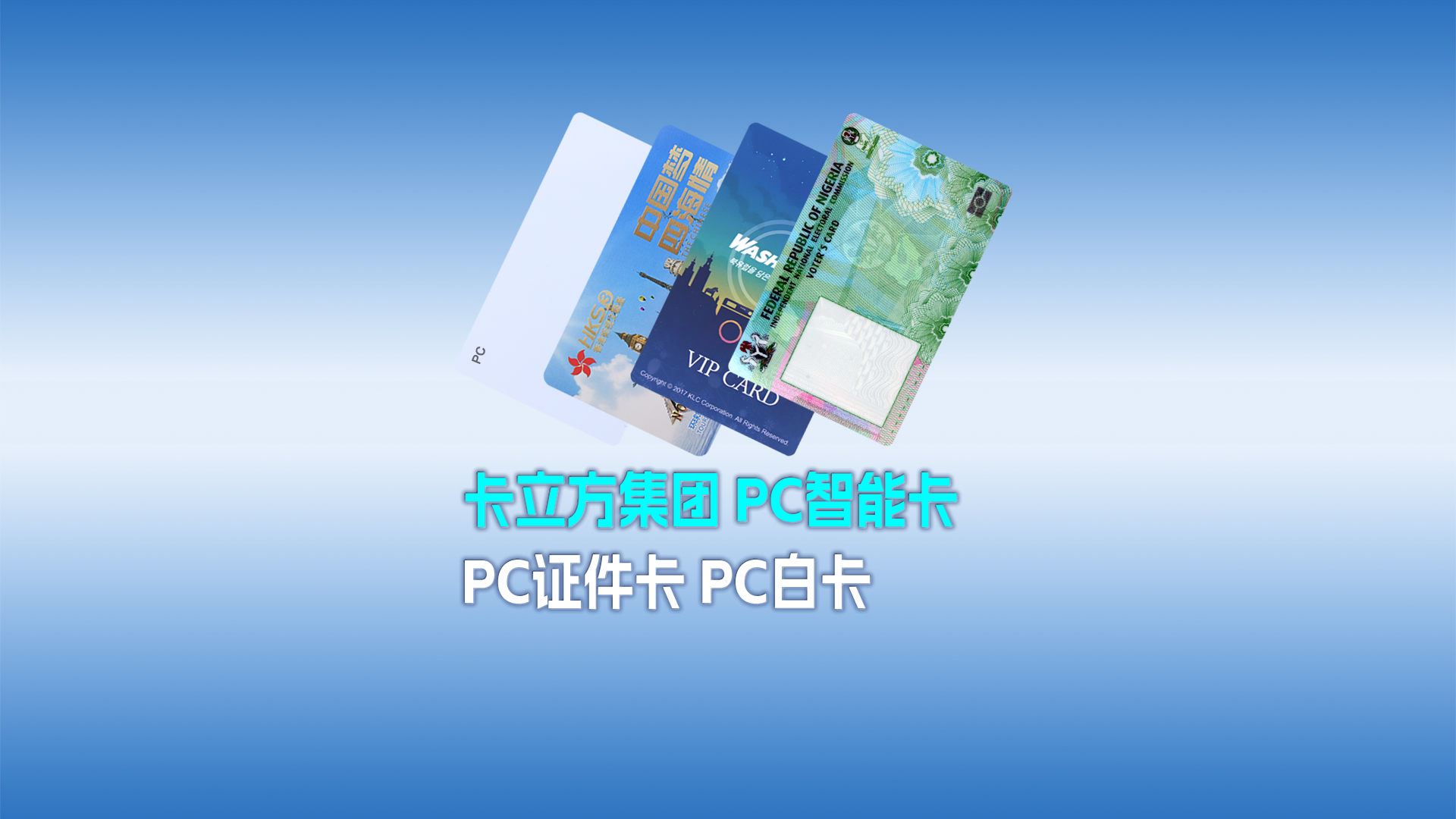 88858cc永利集团RFID智能卡工厂专业定制种种PC智能卡 PC证件卡 PC白卡