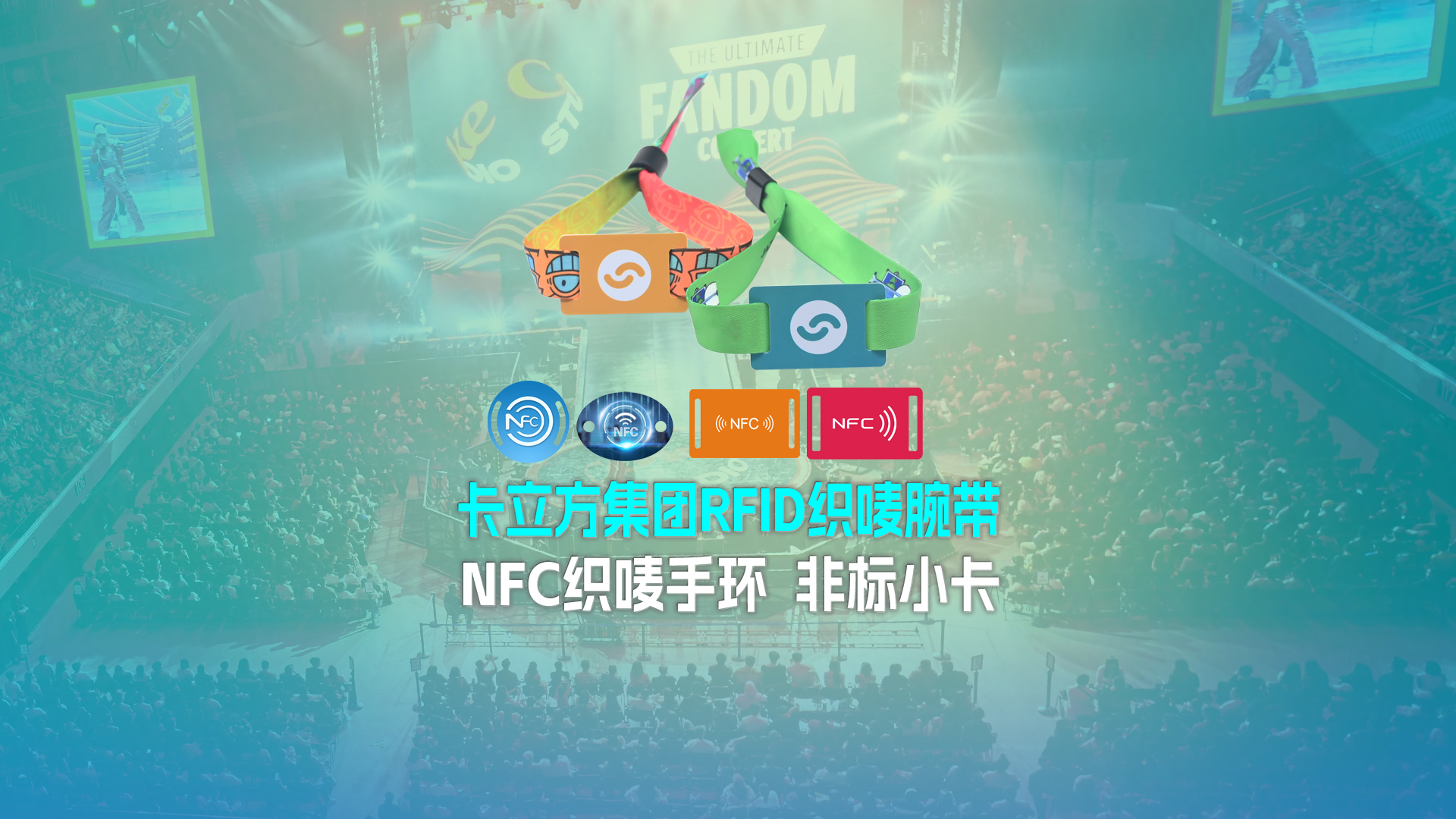88858cc永利集团RFID智能卡工厂专业定制RFID织唛腕带NFC织唛手环非标小卡源头厂家