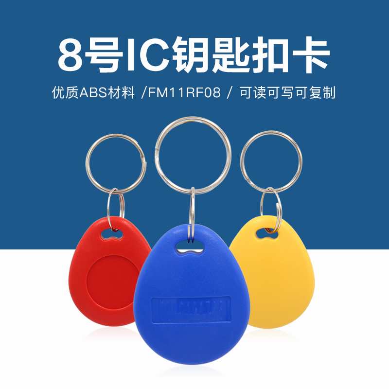 8号复旦IC钥匙扣批发工厂复旦IC钥匙扣生产厂家